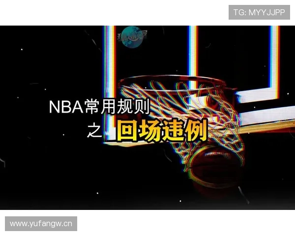 篮球中线规则怎么判定，详解八秒违例与回场界限划分标准