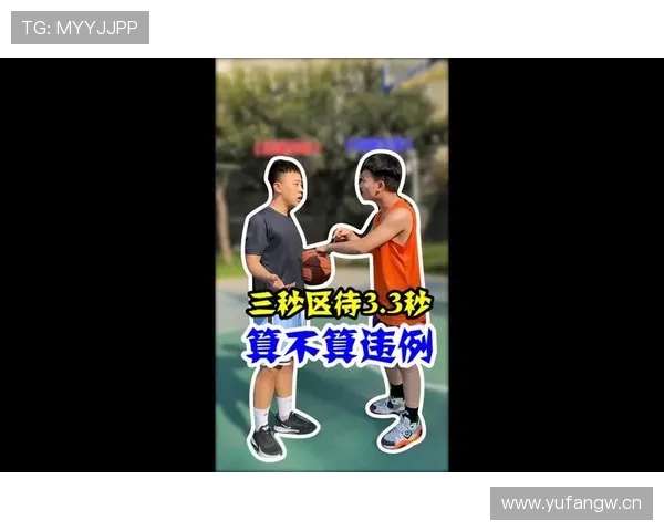 限制区规则详细解析：三秒违例如何判定与避免？