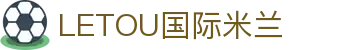 LETOU国际米兰·(中国区)官方网站